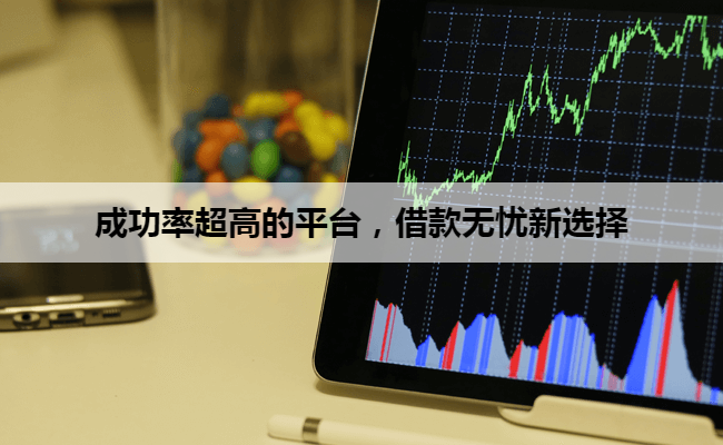 成功率超高的平台，借款无忧新选择