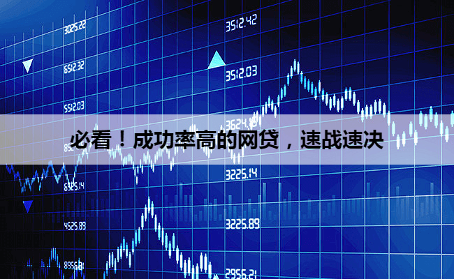 必看！成功率高的网贷，速战速决