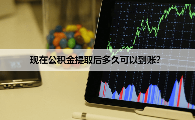 现在公积金提取后多久可以到账？