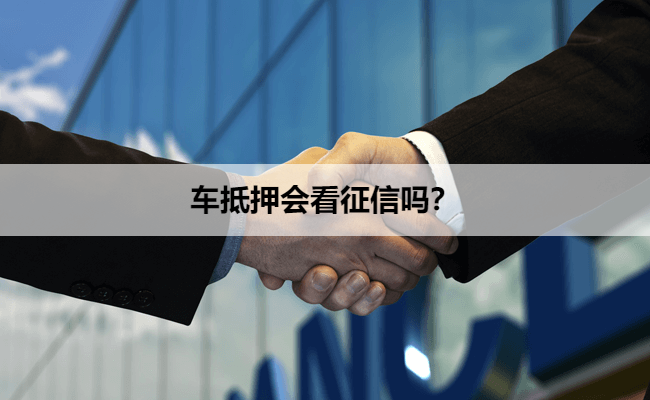 车抵押会看征信吗？