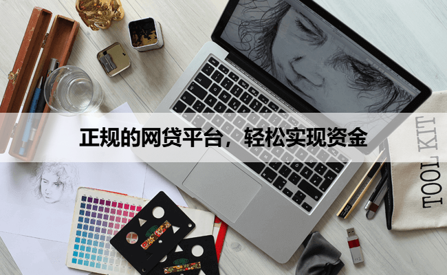 正规的网贷平台，轻松实现资金