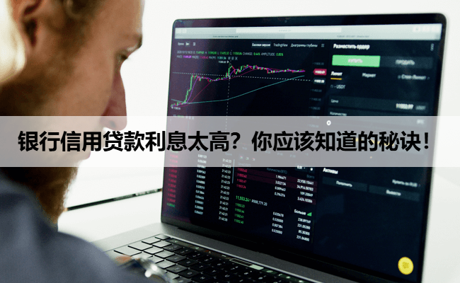 银行信用贷款利息太高？你应该知道的秘诀！