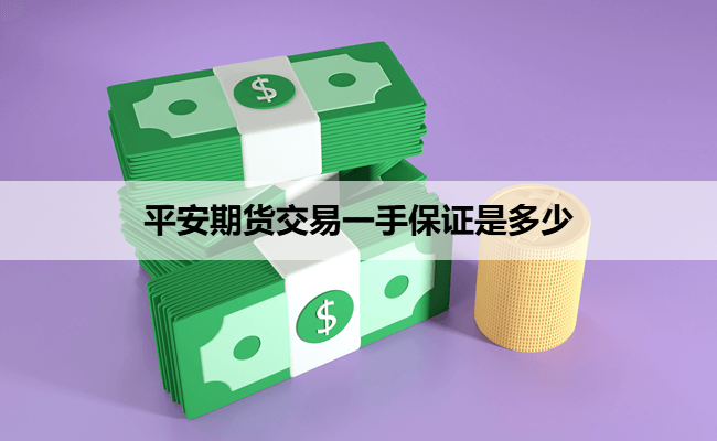 平安期货交易一手保证是多少