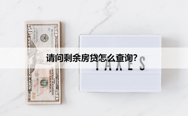 请问剩余房贷怎么查询？
