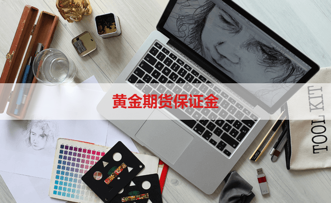 黄金期货保证金