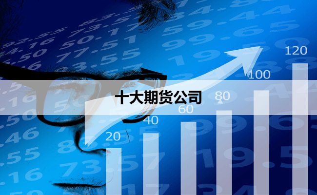 十大期货公司