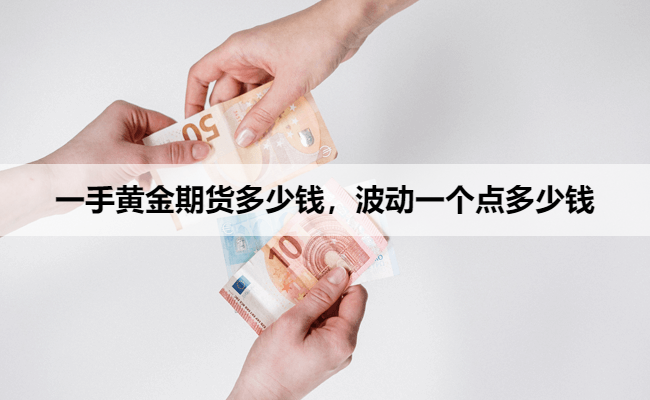 一手黄金期货多少钱,波动一个点多少钱