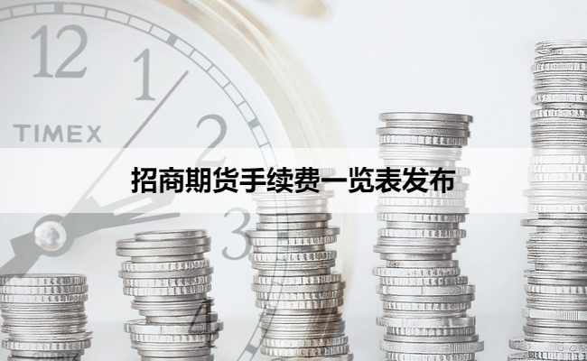 招商期货手续费一览表发布