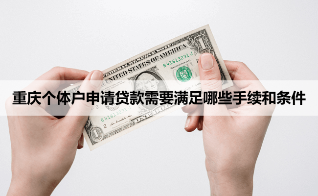 重庆个体户申请贷款需要满足哪些手续和条件