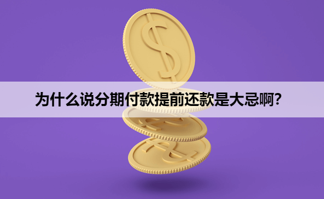 为什么说分期付款提前还款是大忌啊?