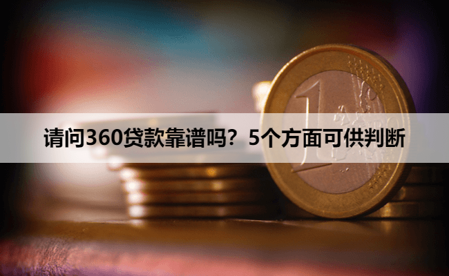 请问360贷款靠谱吗?5个方面可供判断