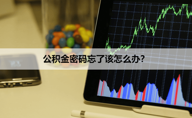 公积金密码忘了该怎么办?