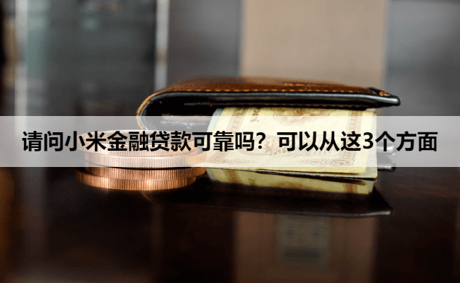 请问小米金融贷款可靠吗?可以从这3个方面