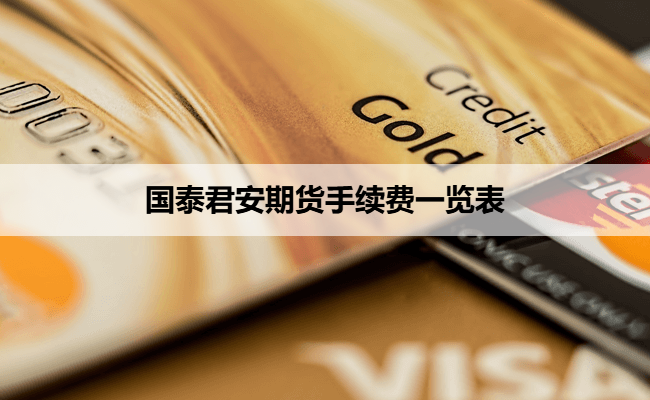 国泰君安期货手续费一览表