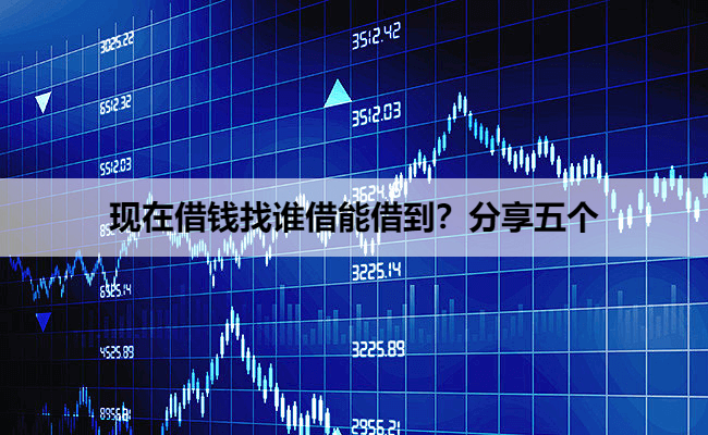 现在借钱找谁借能借到？分享五个