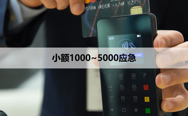 小额1000~5000应急