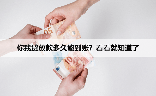 你我贷放款多久能到账？看看就知道了
