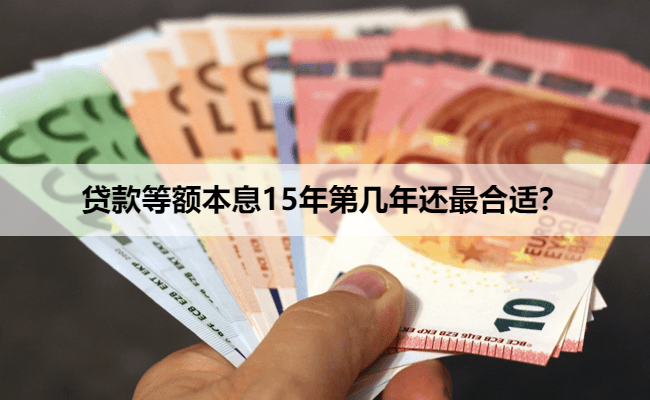 贷款等额本息15年第几年还最合适？