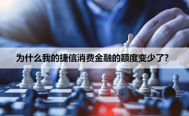 为什么我的捷信消费金融的额度变少了?