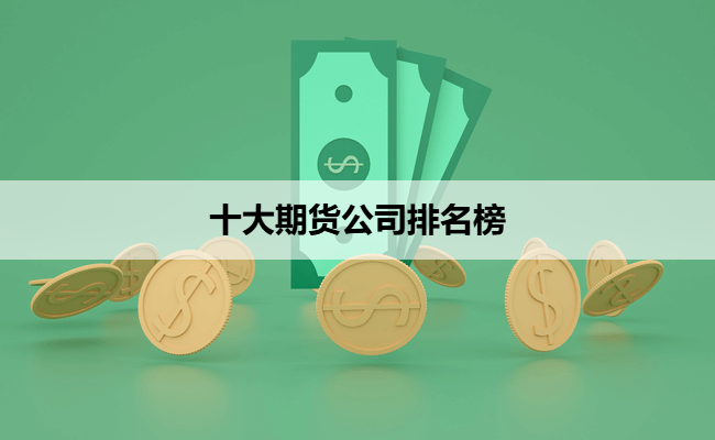 十大期货公司排名榜