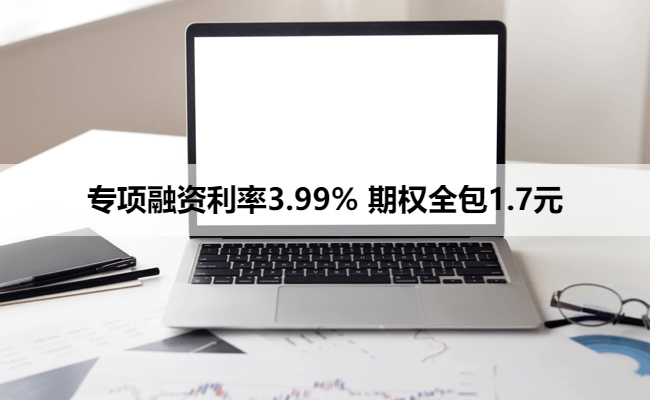 专项融资利率3.99% 期权全包1.7元