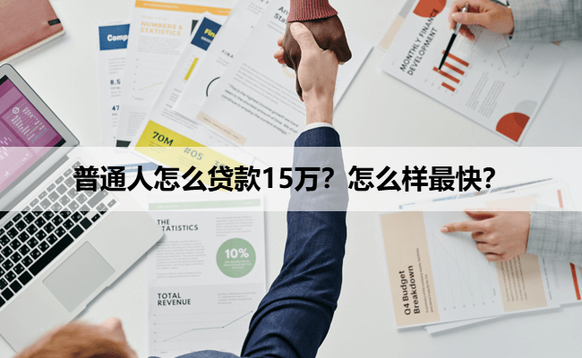 普通人怎么贷款15万?怎么样最快?