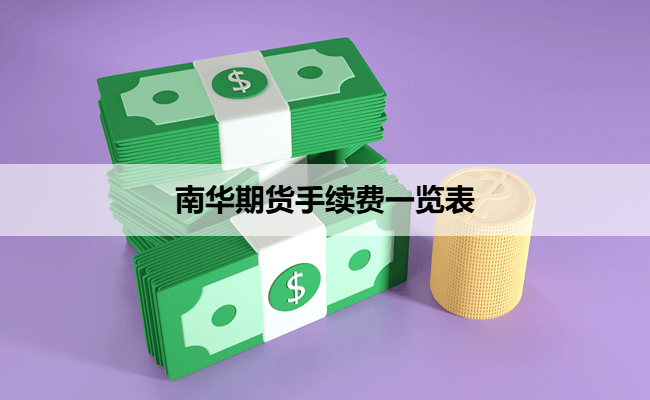 南华期货手续费一览表