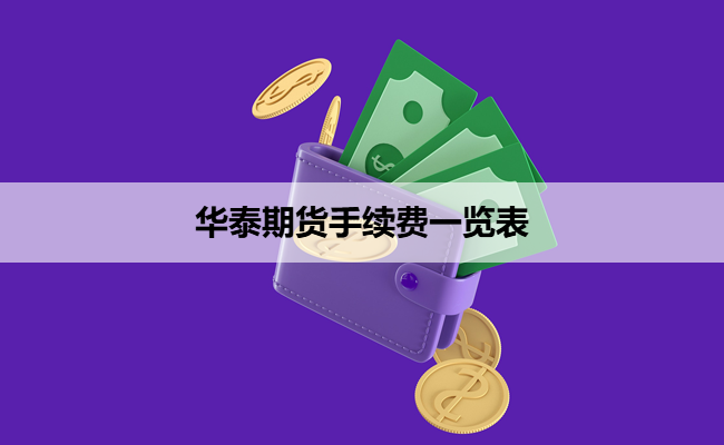 华泰期货手续费一览表