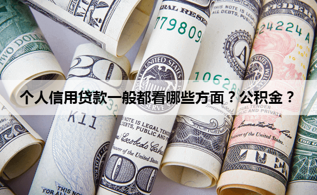 个人信用贷款一般都看哪些方面？公积金？