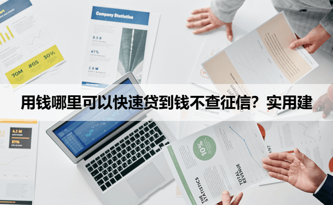 用钱哪里可以快速贷到钱不查征信？实用建