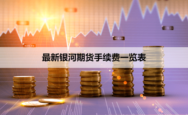最新银河期货手续费一览表