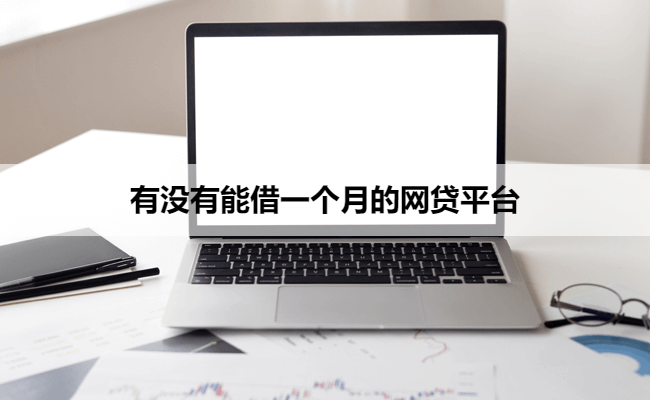 有没有能借一个月的网贷平台