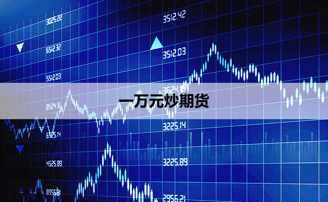 一万元炒期货