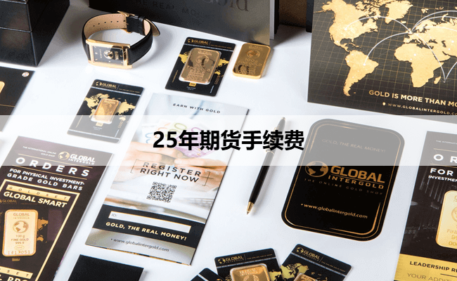 25年期货手续费