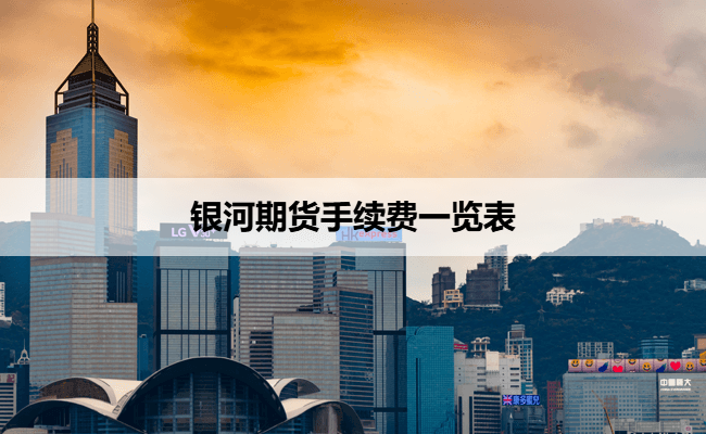 银河期货手续费一览表