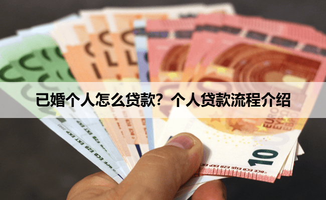 已婚个人怎么贷款？个人贷款流程介绍