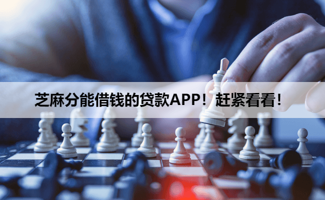 芝麻分能借钱的贷款APP！赶紧看看！
