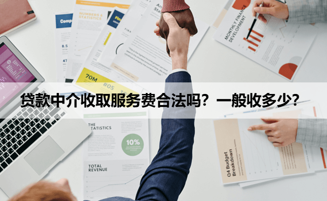 贷款中介收取服务费合法吗？一般收多少？
