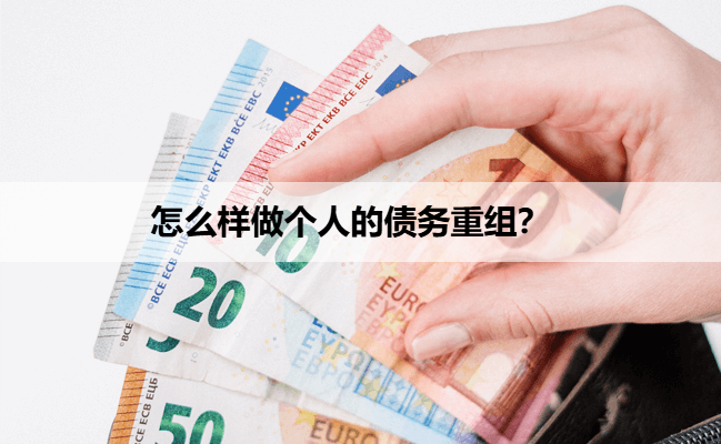 怎么样做个人的债务重组？