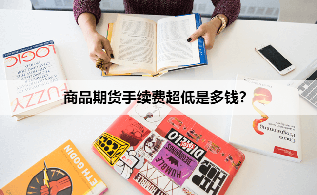 商品期货手续费超低是多钱？