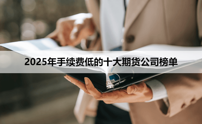 2025年手续费低的十大期货公司榜单