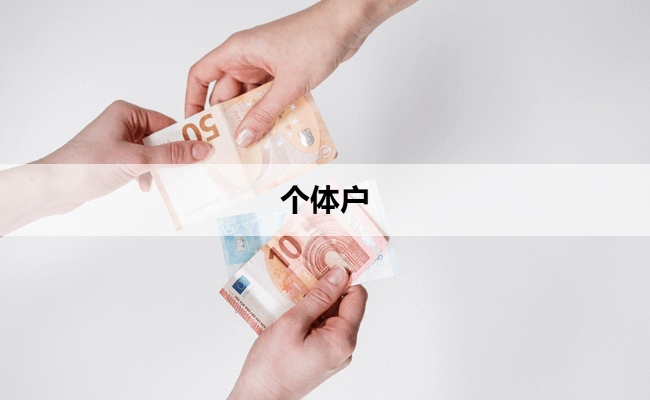 个体户