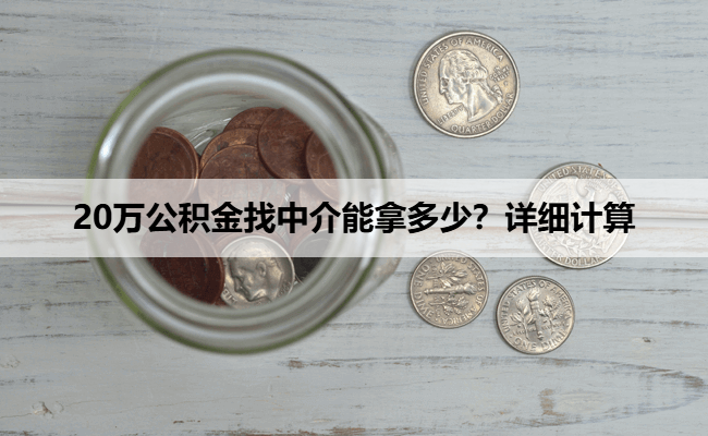 20万公积金找中介能拿多少?详细计算