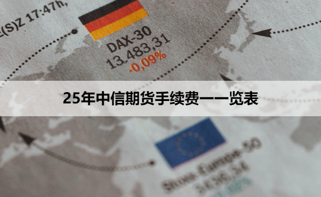 25年中信期货手续费一一览表
