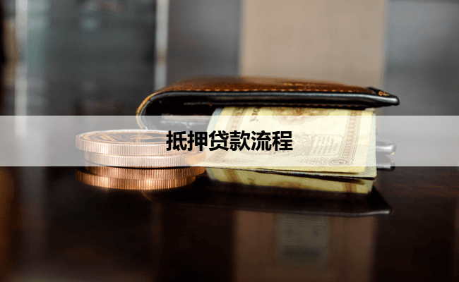 抵押贷款流程
