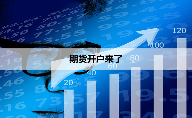 期货开户来了