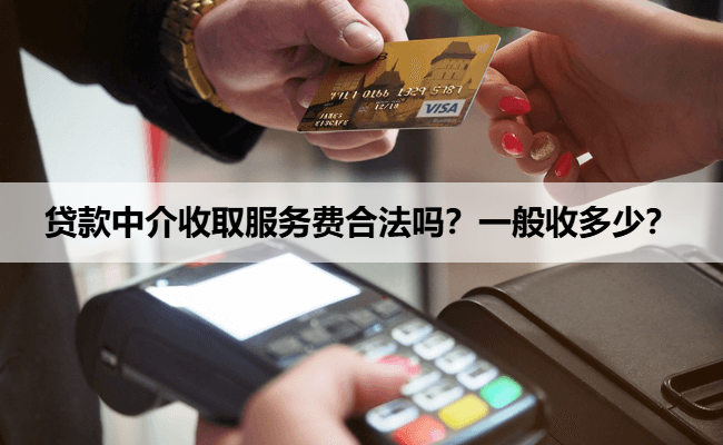 贷款中介收取服务费合法吗？一般收多少？
