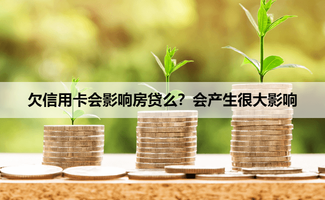欠信用卡会影响房贷么？会产生很大影响