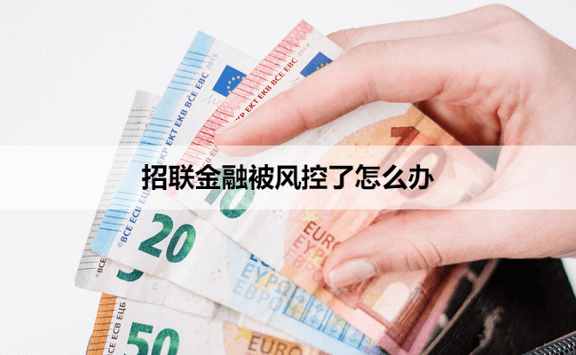 招联金融被风控了怎么办
