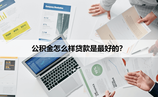 公积金怎么样贷款是最好的？